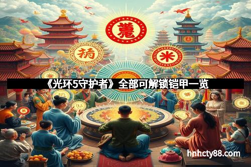 《光环5守护者》全部可解锁铠甲一览